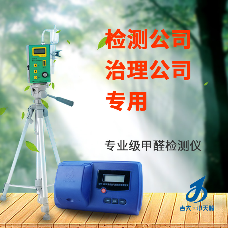 長春吉大小天鵝GDYK-201S甲醛檢測儀室內(nèi)空氣現(xiàn)場甲醛測定儀
