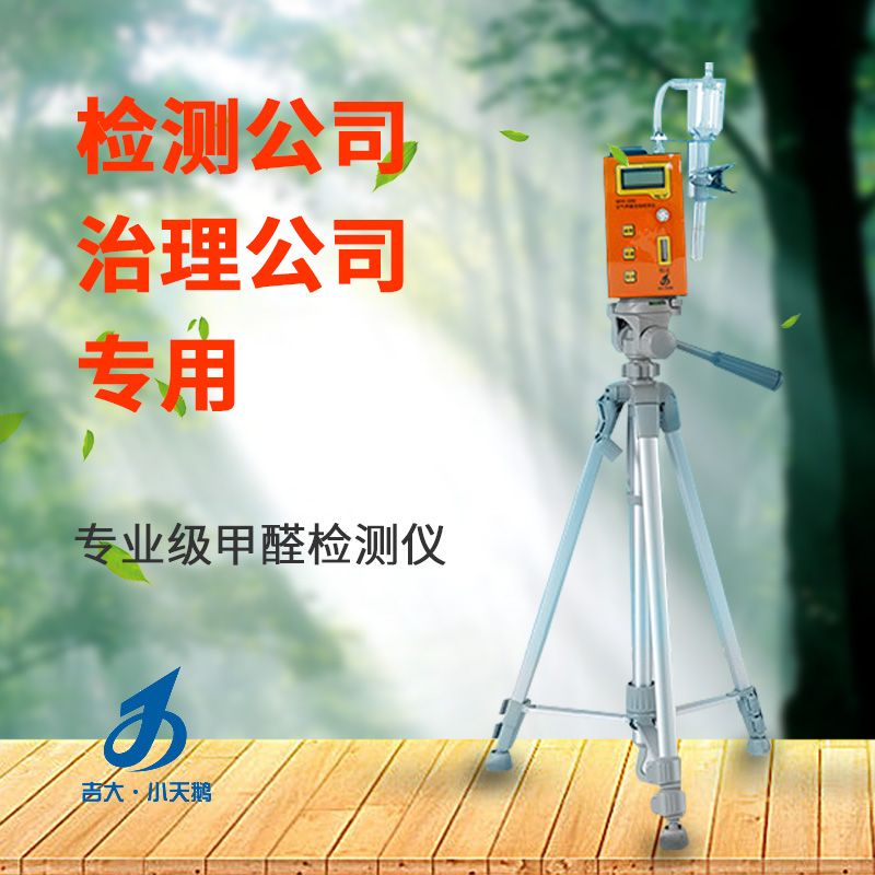 長(zhǎng)春吉大小天鵝GDYK-208S甲醛檢測(cè)儀室內(nèi)空氣現(xiàn)場(chǎng)甲醛測(cè)定儀